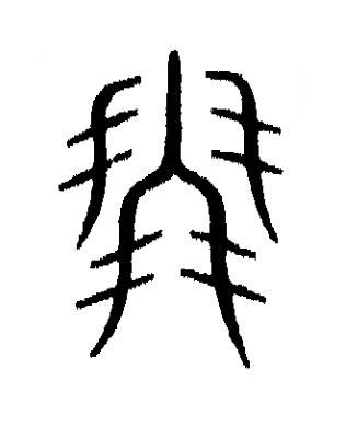 鳳篆书书法写法高清图片