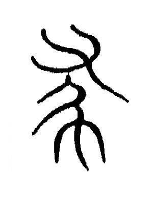 還篆书书法写法高清图片
