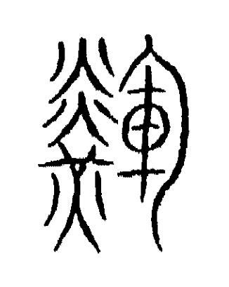 輝篆书书法写法高清图片