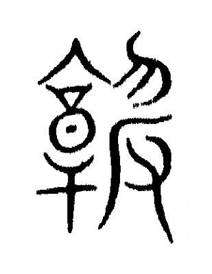 榘篆书书法写法高清图片