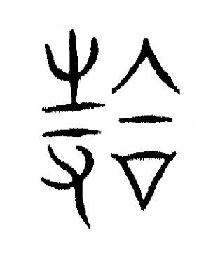 拾篆书书法写法高清图片