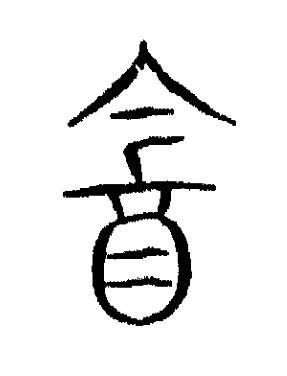酓篆书书法写法高清图片