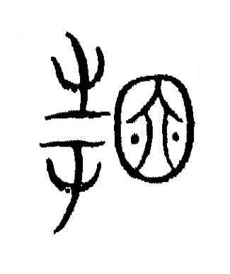 因篆书书法写法高清图片