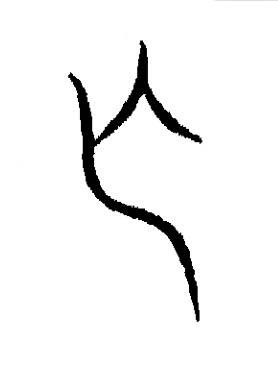 作篆书书法写法高清图片