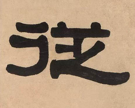 従隶书书法写法高清图片