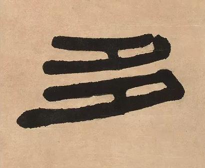 多隶书书法写法高清图片