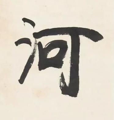 河行书书法写法高清图片