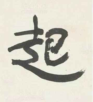 起行书书法写法高清图片