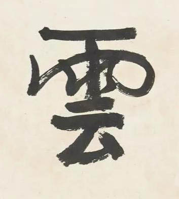 雲行书书法写法高清图片