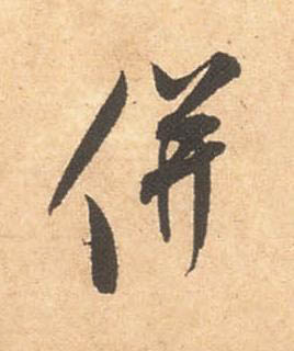 併行书书法写法高清图片