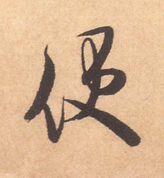 便行书书法写法高清图片