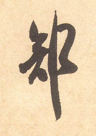 部行书书法写法高清图片