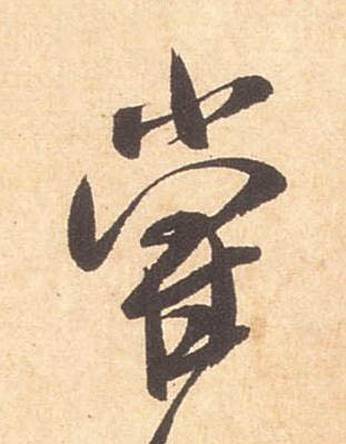 甞行书书法写法高清图片