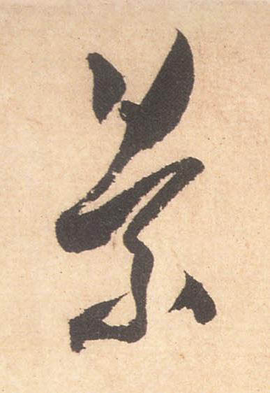 景行书书法写法高清图片