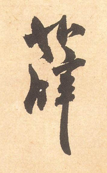 薛行书书法写法高清图片
