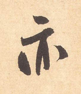 亦行书书法写法高清图片