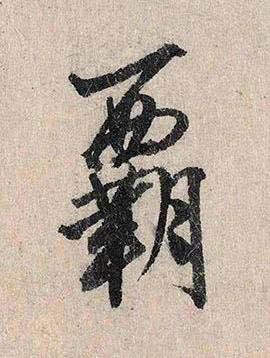 覇行书书法写法高清图片