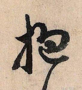 抱行书书法写法高清图片