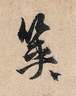 筴行书书法写法高清图片