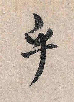乎行书书法写法高清图片