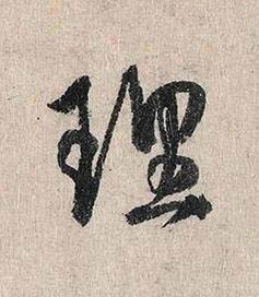 理行书书法写法高清图片