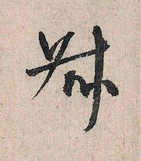 叔行书书法写法高清图片
