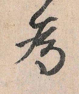 為行书书法写法高清图片
