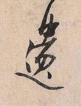 遺行书书法写法高清图片