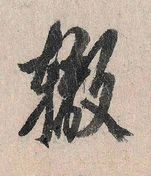 轍行书书法写法高清图片