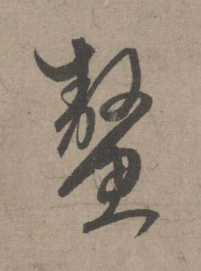 鰲草书书法写法高清图片