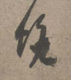蟾草书书法写法高清图片
