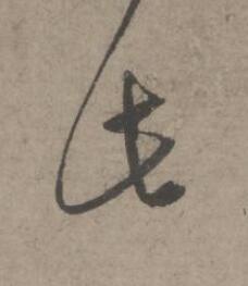 此草书书法写法高清图片