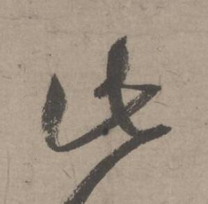 此草书书法写法高清图片