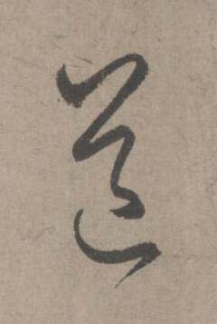 道草书书法写法高清图片