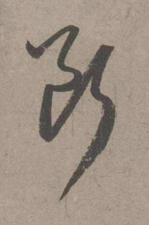 斷草书书法写法高清图片
