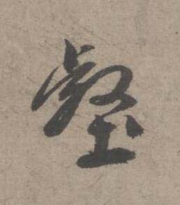 壑草书书法写法高清图片