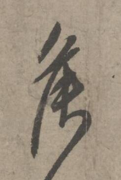 侯草书书法写法高清图片