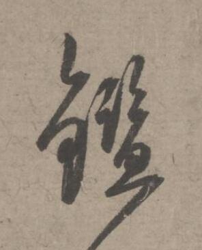 鑑草书书法写法高清图片