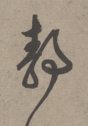 静草书书法写法高清图片