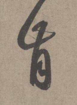 肯草书书法写法高清图片