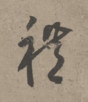禮草书书法写法高清图片