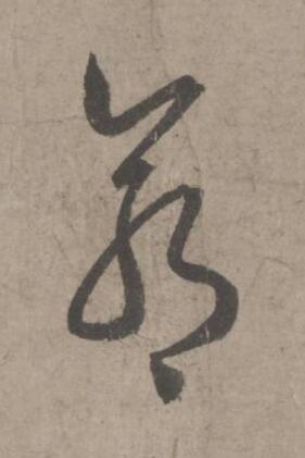 命草书书法写法高清图片