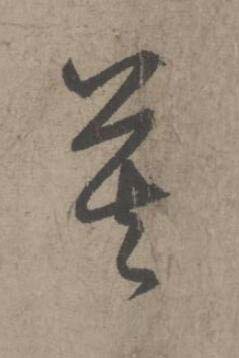 莫草书书法写法高清图片