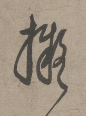 擬草书书法写法高清图片