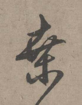 桒草书书法写法高清图片