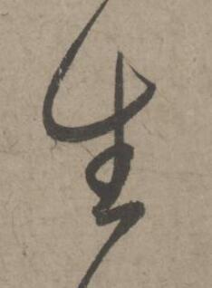 生草书书法写法高清图片