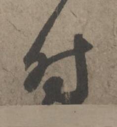 时草书书法写法高清图片