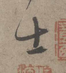 士草书书法写法高清图片