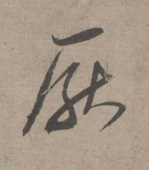 厭草书书法写法高清图片