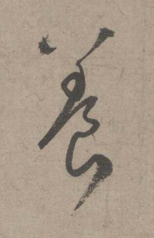 養草书书法写法高清图片